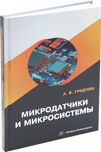 

Микродатчики и микросистемы учебное пособие