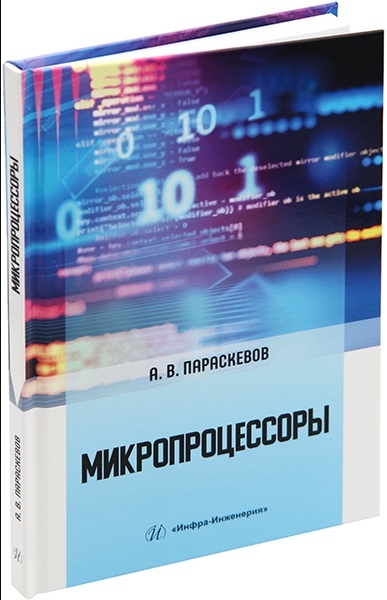 

Микропроцессоры учебник