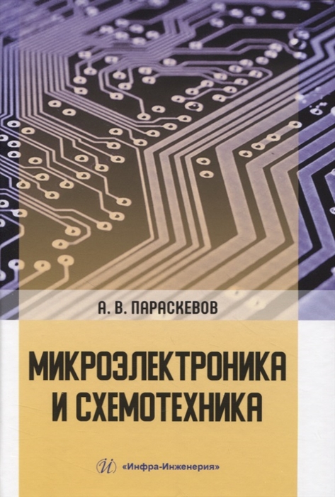 

Микроэлектроника и схемотехника