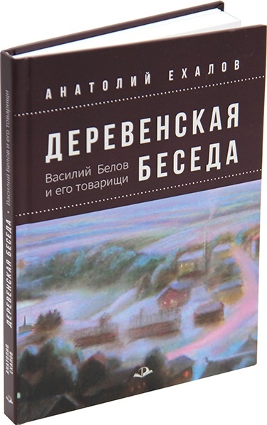 

Деревенская беседа Василий Белов и его товарищи
