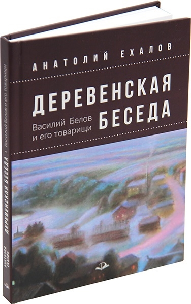 Деревенская беседа Василий Белов и его товарищи