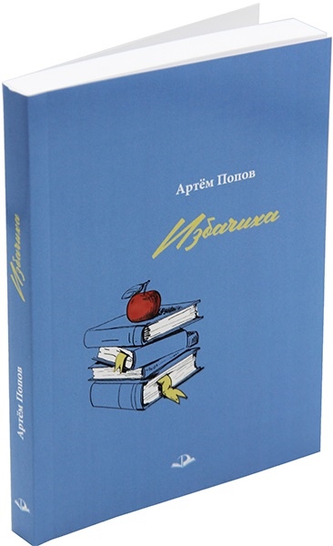 

Избачиха Рассказы