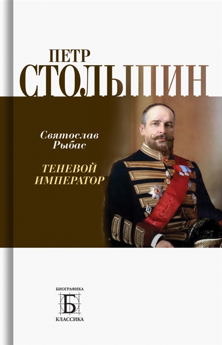 

Петр Столыпин Теневой император