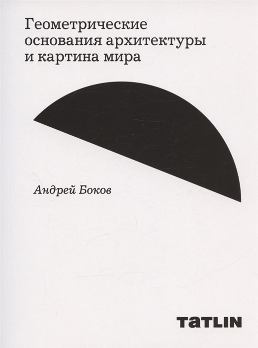 Геометрические основания архитектуры и картина мира