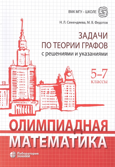 

Олимпиадная математика Задачи по теории графов с решениями и указаниями 5-7 классы учебно-методическое пособие