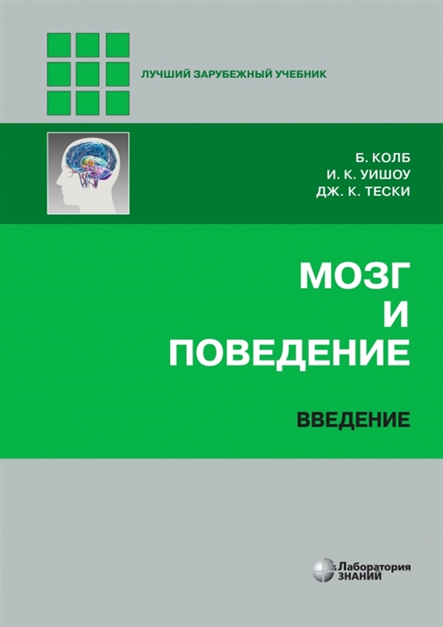 

Мозг и поведение Введение