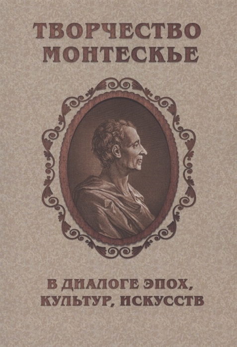 Творчество Монтескье в диалоге эпох культур искусств