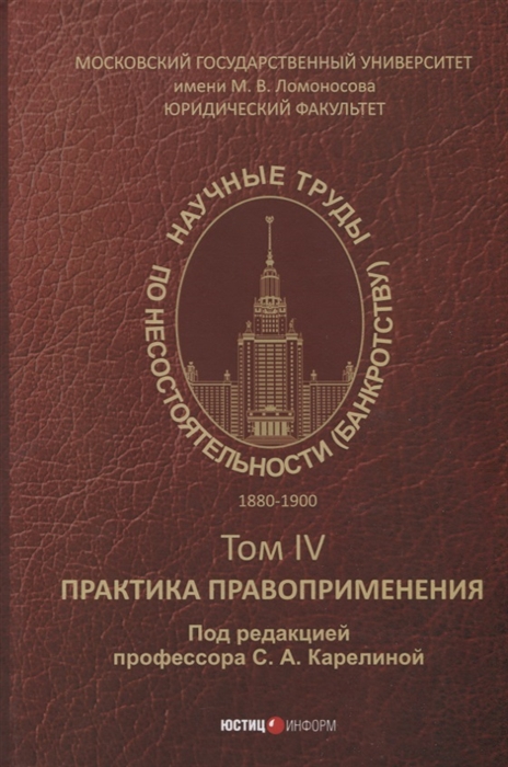 

Научные труды по несостоятельности банкротству 1880 1900 Том IV практика правоприменения