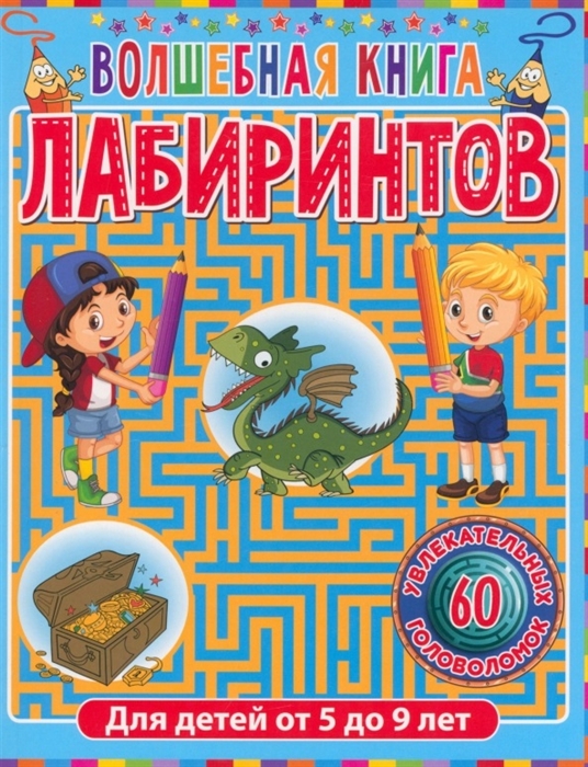 Волшебная книга лабиринтов Для детей от 5 до 9 лет