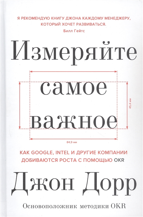 

Измеряйте самое важное Как Google Intel и другие компании добиваются роста с помощью OKR