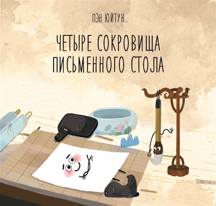 

Четыре сокровища письменного стола