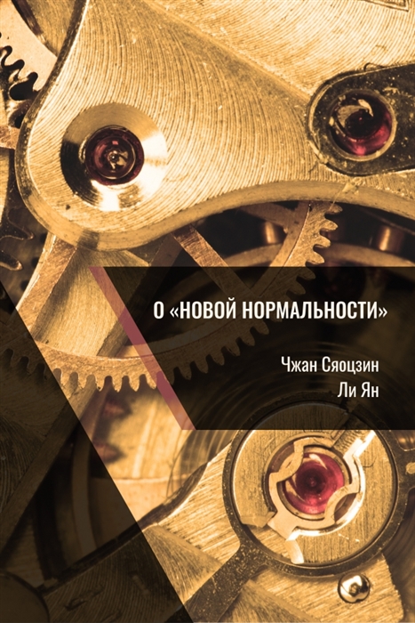 

О новой нормальности