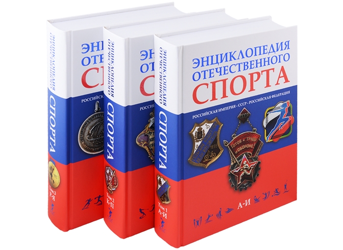 Энциклопедия отечественного спорта Российская империя СССР Российская Федерация комплект из 3 книг