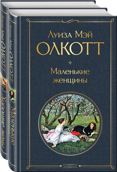 

Маленькие женщины Истории их жизней Маленькие женщины Хорошие жены комплект из 2 книг
