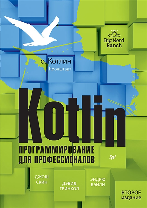 

Kotlin Программирование для профессионалов