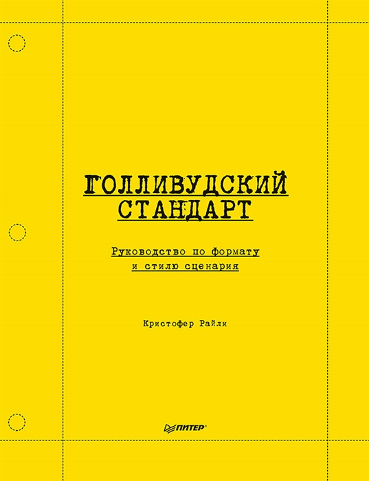 

Голливудский стандарт Руководство по формату и стилю сценария