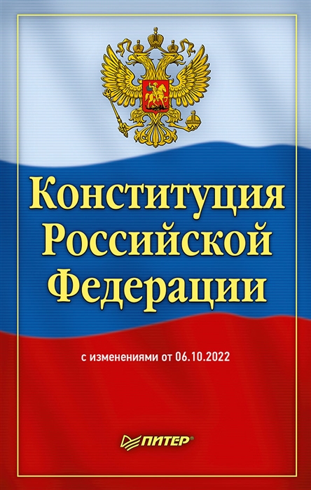 

Конституция Российской Федерации с изменениями от 06 10 2022 г