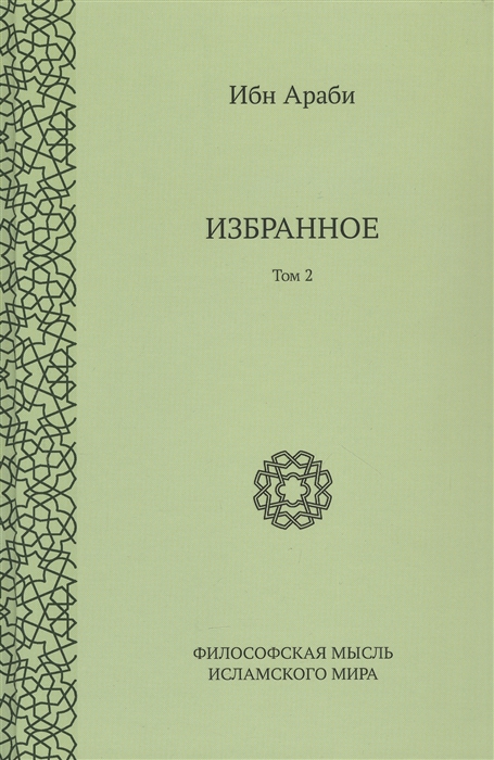 

Ибн Араби Избранное Том 2