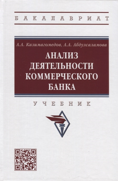 

Анализ деятельности коммерческого банка учебник