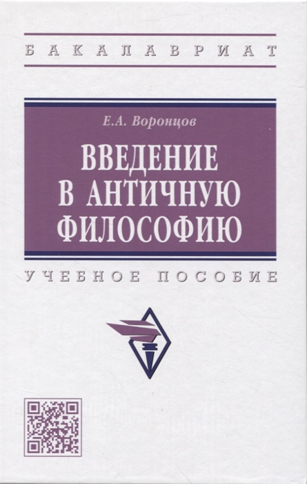 

Введение в античную философию Учебное пособие