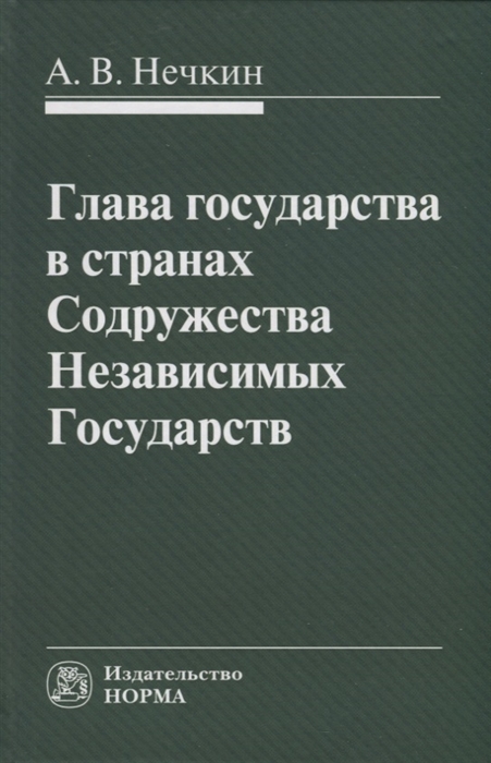 

Глава государства в странах Содружества Независимых Государств монография