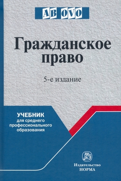 

Гражданское право учебник для среднего профессионального образования