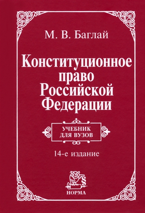 

Конституционное право Российской Федерации учебник