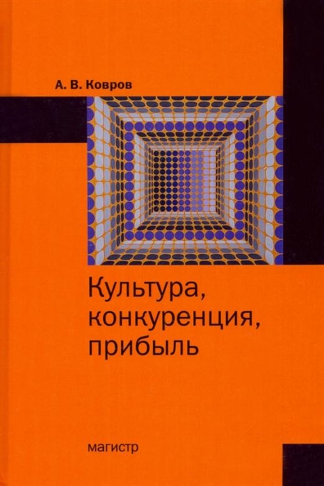

Культура конкуренция прибыль монография