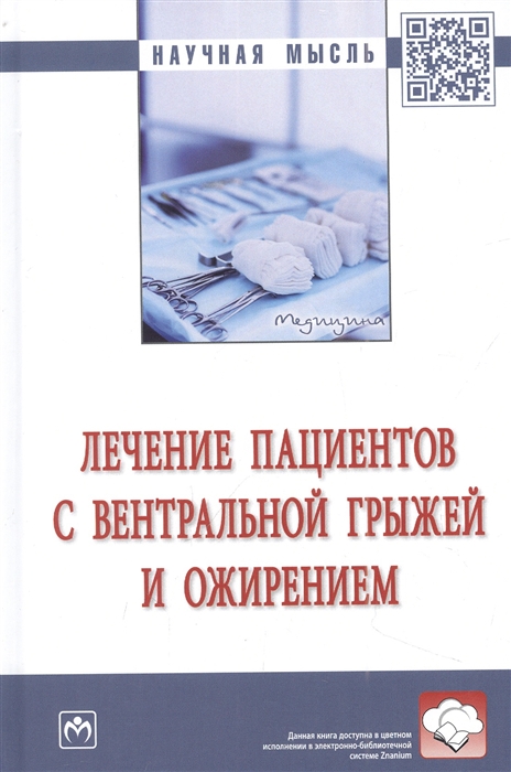 

Лечение пациентов с вентральной грыжей и ожирением монография