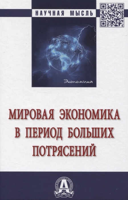 

Мировая экономика в период больших потрясений