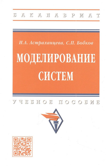 

Моделирование систем учебное пособие