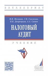 

Налоговый аудит учебник