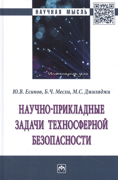 

Научно-прикладные задачи техносферной безопасности монография