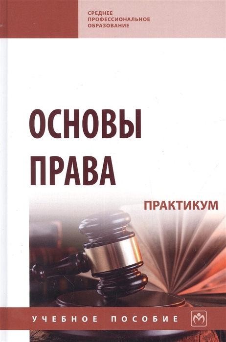 

Основы права Практикум учебное пособие