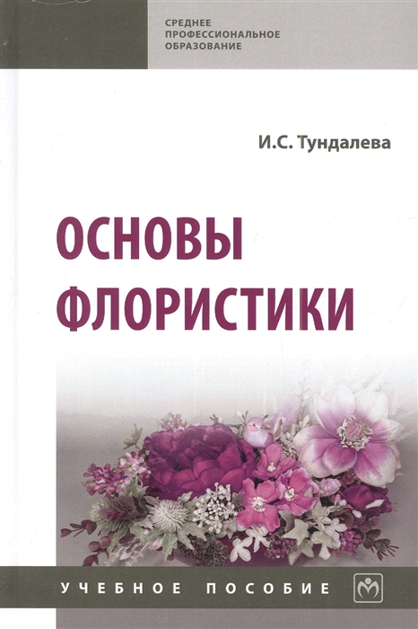 

Основы флористики учебное пособие