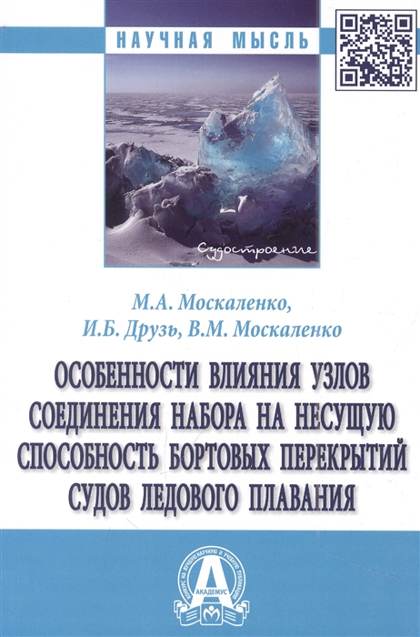 

Особенности влияния узлов соединения набора на несущую способность бортовых перекрытий судов ледового плавания