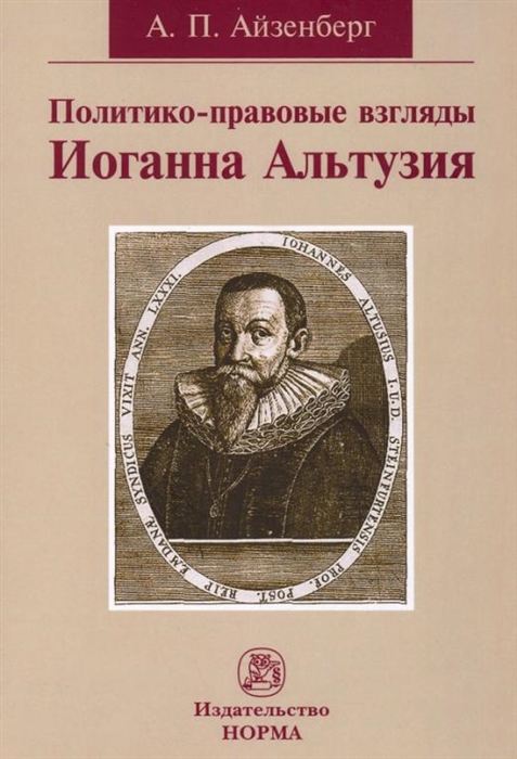 

Политико-правовые взгляды Иоганна Альтузия монография