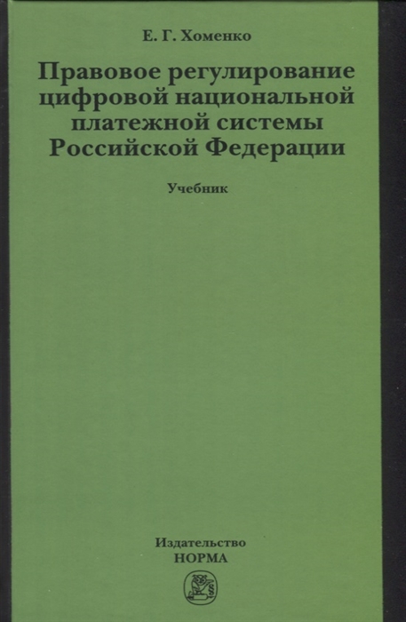 

Правовое регулирование цифровой национальной платежной системы учебник