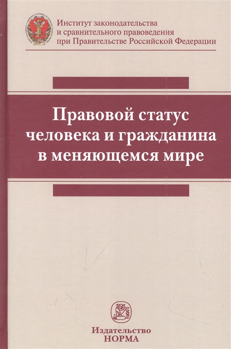 

Правовой статус человека и гражданина в меняющемся мире монография