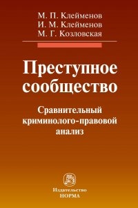 

Преступное сообщество сравнительный криминолого-правовой анализ монография