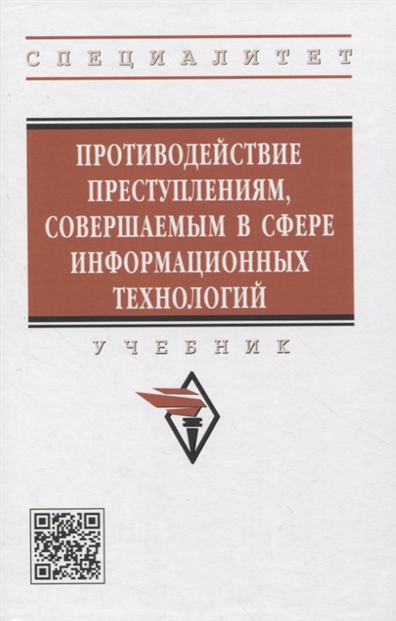 

Противодействие преступлениям совершаемым в сфере информационных технологий
