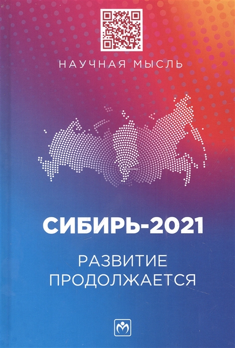 

Сибирь-2021 Развитие продолжается монография