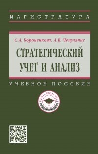 

Стратегический учет и анализ учебное пособие
