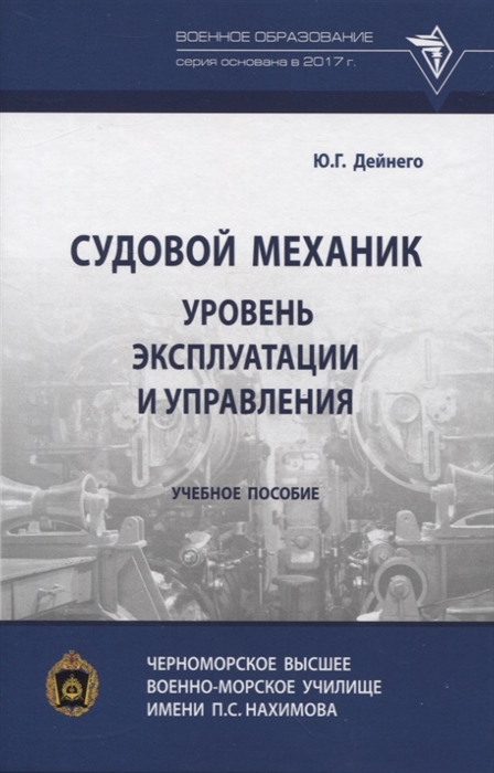 

Судовой механик уровень эксплуатации и управления