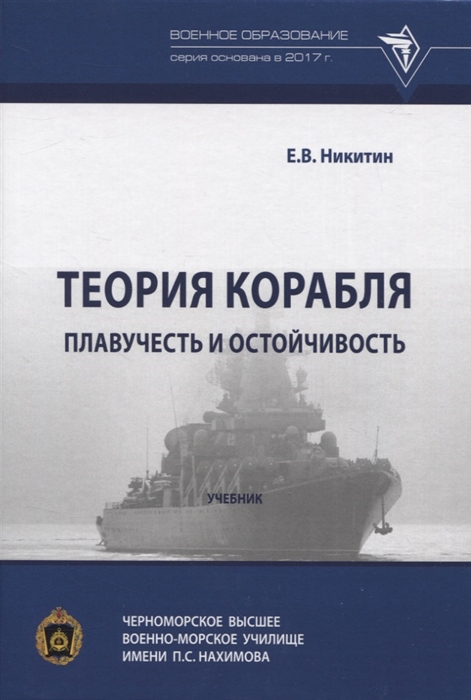 

Теория корабля Плавучесть и остойчивость