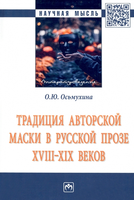 Традиция авторской маски в русской прозе XVIII-XIX вв