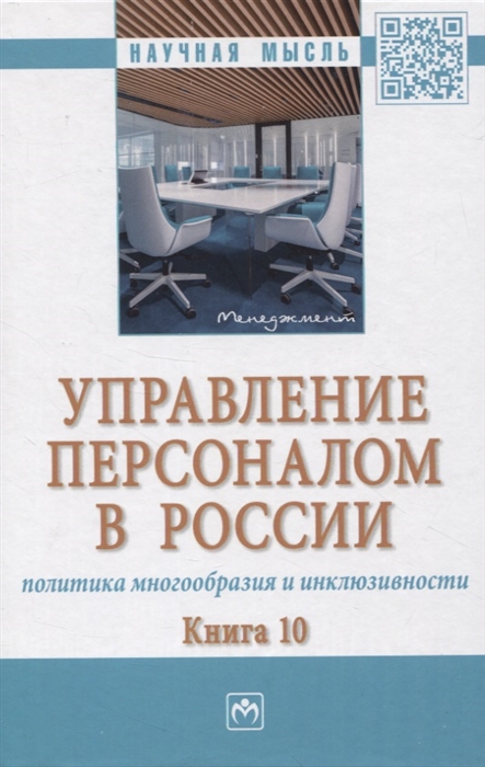

Управление персоналом в России политика многообразия и инклюзивности Книга 10