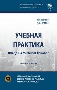 

Учебная практика поход на учебном корабле учебное пособие