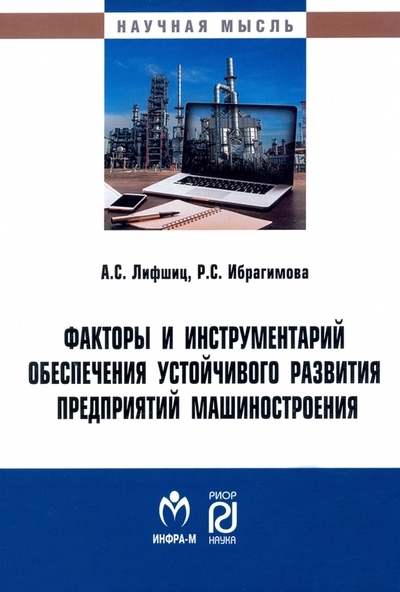 

Факторы и инструментарий обеспечения устойчивого развития предприятий машиностроения монография