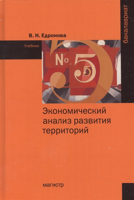 

Экономический анализ развития территорий учебник